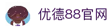 优德88· (中国区)官方网站